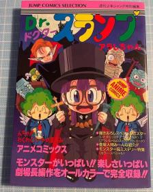 日版  Dr.スランプアラレちゃん―んちゃ!!わくわくハートの夏休み 全彩漫画 95年一刷绝版 不议价不包邮