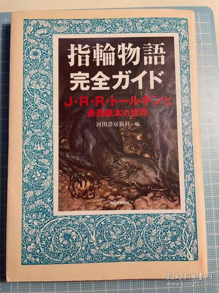 日版 指輪物語完全ガイド―J・R・R・トールキンと赤表紙本の世界  2002年 初版绝版 不议价不包邮 河出書房新社編集部