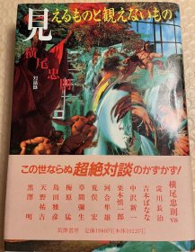 日版 见えるものと観えないもの 単行本 –硬皮精装爱藏版  附书腰 94年7刷 绝版 不议价不包邮。