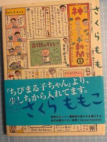 日版 樱桃小丸子作家さくら ももこ 神のちからっ子新聞 (1)  硬皮精装版付书腰  05年初版一刷 绝版 不议价不包邮