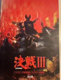 日版 决戦III 秘传攻略法 角色设定画集 2004年 12月22日 铜版纸硬皮精装版 初版绝版 不议价不包邮