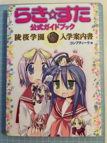 日版 らき・すた公式ガイドブック陵桜学园入学案内书 07年初版绝版 不议价不包邮