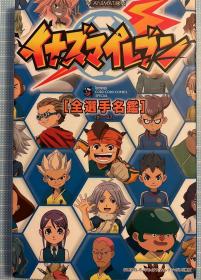 日版 闪电十一人 TV ANIMATION イナズマイレブン 全選手名鑑 日野晃博原著全彩 2010年 初版绝版 不议价不包邮