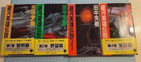 日版 田中芳树-银河英雄传说本篇 全10巻 第10册为初版 其他均为重刷 1 2 4 5 6 8 册附书腰 绝版不议价不包邮