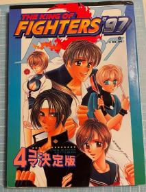 日版 拳皇97 ザ・キング・オブ・ファイターズ’97―4コマ決定版 (ゲーメストコミックス) 漫画 97年1刷绝版 不议价不包邮