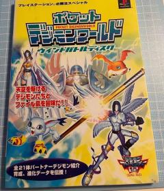 日版 数码宝贝 数码怪兽 ポケットデジモンワール レイステーション必胜法スペシャル) 2000年初版绝版 不议价不包邮