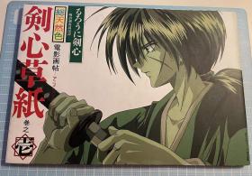 日版 るろうに剣心・剣心草紙 ―電影画帖 アニメコレクション 1 997年一刷绝版 不议价不包偶 无卡