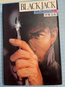 日版 手冢 手塚 治虫ブラック・ジャック 7 怪醫黑傑克 怪医秦博士 漫画 87年初版绝版 不议价不包邮