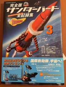 日版  宇宙科幻 完全版サンダーバード全記録集(ストーリーファイル) 3 特大尺寸 – 2006年 8月 25日 初版绝版不议价不包邮