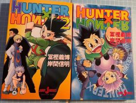 日版小说   富坚义博 猎人2册  冨樫 义博  1册05年15刷 2册 2000年一刷 绝版 不议价不包邮