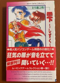 日版 小说  雫 しずく –  金月 龍之介 (著), リーフ (著) 1997/5/1  初版绝版 不议价不包邮