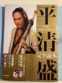 日版 ＮＨＫ大河ドラマ「平清盛」完全読本 (NIKKO MOOK) 期刊型图书 – 2011年12月20日初版绝版不议价不包邮