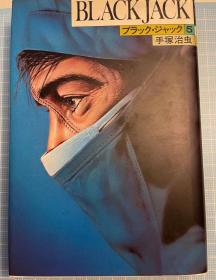 日版 手冢 手塚 治虫ブラック・ジャック 5 怪醫黑傑克 怪医秦博士 漫画 90年二十二版绝版 不议价不包邮