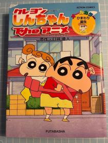 日版 蜡笔小新 クレヨンしんちゃんＴｈｅアニメ ひまわり誕生 (アクションコミックス) 全彩漫画 11年一刷 不议价不包邮