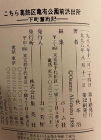 日版 秋本 治 こちら葛飾区亀有公園前派出所―下町奮戦記 硬皮精装版 98年32刷 绝版 不议价不包邮