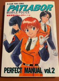 日版 OVA-机动警察-押井守- 機動警察パトレイバー (下) 铜板纸印刷90年4刷绝版 不议价不包邮