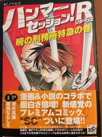 日版 ハンマーセッション!R 暁の刑务所特急の巻  2009/7/16 贵矢 高康 (著), 棚桥 なもしろ (著)  一刷绝版 不议价不包邮