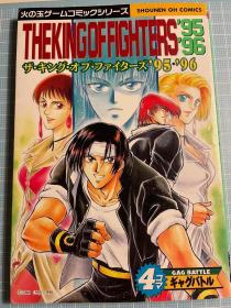 日版 拳皇 95・96 ザ・キングオブファイターズ4コマギャグバトル ’95・96  97年三刷绝版 不议价不包邮