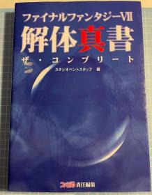 日版 最终幻想7 ファイナルファンタジー7 解体真書 ザ・コンプリート97年2刷绝版 不议价不包邮