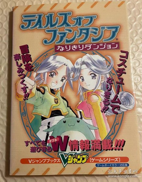 日版 传说系列  游戏攻略 テイルズオブファンタジアなりきりダンジョン ゲームボーイカラ 全彩 2000年一刷绝版 不议价不包邮