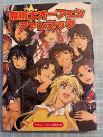 日版  魔術士オーフェンファンブック  2000年11月1日 初版绝版不议价不包邮