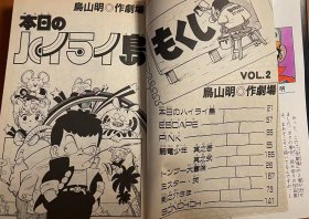 日版 鳥山明○作劇場 3册 (ジャンプコミックス) コミック  一册 89年33刷 2册89年15刷 3册97年一刷不议价不包邮