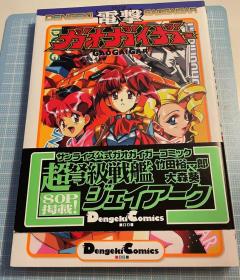 日版 電撃ガオガイガー (Dengeki comics EX) 漫画 –附书腰 1998年4月1日 竹田 裕一郎  (著)初版绝版 不议价不包邮