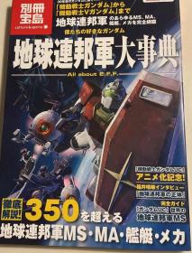 日版 宝岛别册 仆たちの好きなガンダム 地球连邦军大事典 (别册宝岛 1674 カルチャー&スポーツ)09年初版绝版 不议价不包邮