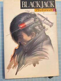 日版 手冢 手塚 治虫ブラック・ジャック11  怪醫黑傑克 怪医秦博士 漫画 91年十七版绝版 不议价不包邮