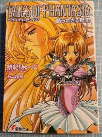 日版 小说 宿命传说  テイルズオブファンタジア―語られざる歴史 (電撃文庫) 2000年4刷不议价不包邮祭紀 りゅーじ (著), 澁澤工房 (イラスト)