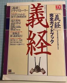 日版 大河剧义经―NHK大河剧“义经”完全指南 (Tokyo news mook) 期刊型图书 04年初版绝版不议价不包邮