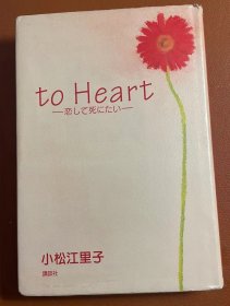 日版小说  小松 江里子   toHeart-恋して死にたい コミック – 1999/9/1 硬皮精装版  一刷绝版 不议价不包哟 如图五 有瑕疵