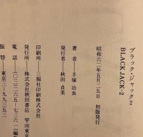 日版 手冢 手塚 治虫ブラック・ジャック 2 怪醫黑傑克 怪医秦博士 漫画 87年初版绝版 不议价不包邮