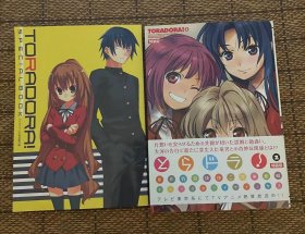日版 とらドラ! 2 初回限定特装版 竹宫ゆゆこ 9年 再版 绝版 不议价不包邮