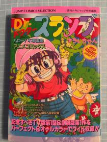 日版 漫画 Dr.スランプアラレちゃん―ハロー!不思議島  全彩 1995年一刷 绝版 不议价不包邮