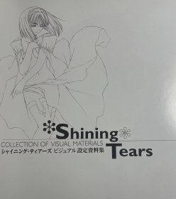 日版  シャイニング・ティアーズ ビジュアル設定資料集 大型本 – 2005/3/7 初版绝版 不议价不包邮