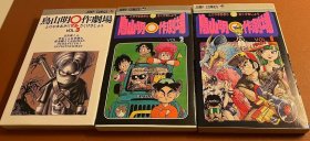 日版 鳥山明○作劇場 3册 (ジャンプコミックス) コミック  一册 89年33刷 2册89年15刷 3册97年一刷不议价不包邮