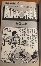 日版 鳥山明○作劇場 3册 (ジャンプコミックス) コミック  一册 89年33刷 2册89年15刷 3册97年一刷不议价不包邮