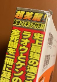 日版 北斗之拳 限定版  2刷附手办  北斗の拳 ラオウ死闘編 フィギュア付 限定 コミックバンチ  02年2刷绝版 不议价不包邮