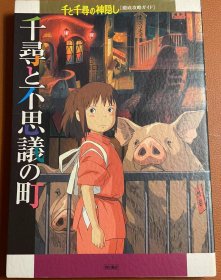 日版 宫崎骏 千与千寻 アニメ最新作をどこよりも早く彻底解说！千寻と不思议の町―千と千寻の神隠し彻底攻略ガイド –2007年 2刷绝版不议价不包邮