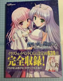 日版  夜明け前より瑠璃色な公式コンプリートガイド 附书腰  07年初版绝版 不议价不包邮