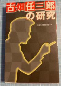 日版 田村正和 绅士刑警 古畑任三郎的研究 96年一版2刷 绝版 不议价不包邮