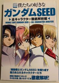 日版 别册宝岛 仆たちの好きなガンダムSEED 全キャラクター彻底解析编 期刊型图书 – 特别版 2007年初版绝版不议价不包邮