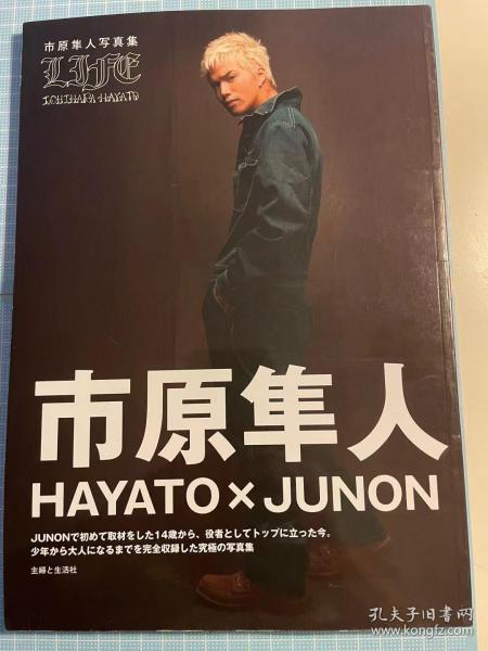 日版 HAYATO×JUNON LIFE―市原隼人写真集 2009年10月1日 初版绝版付海波 不议价不包邮