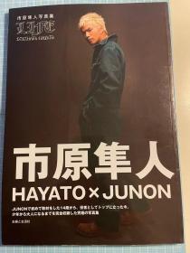 日版 HAYATO×JUNON LIFE―市原隼人写真集 2009年10月1日 初版绝版付海波 不议价不包邮