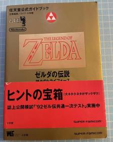 日版  塞尔达传说 ゼルダの伝説 神々のトライフォース〈下〉 (任天堂公式ガイドブック) 92年初版绝版不议价不包邮