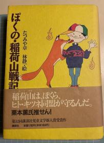 日版小说 ぼくの・稲荷山戦记 硬皮精装版 附书腰 95年6刷 绝版 不议价不包邮 たつみや 章  (著), 林 静一 (イラスト)