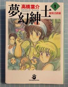 日版 高桥叶介  夢幻紳士 冒険活劇編 (1) 平装-文库 – 1998年7月1日 高橋 葉介  (著) 一刷绝版