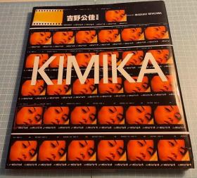 日版 KIMIKA―吉野公佳写真集 1996年初版一刷 绝版 不议价不包邮