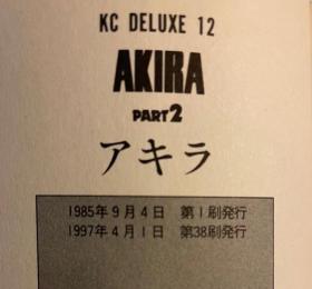 日版 大友 克洋 AKIRA(2) (KCデラックス) 漫画 – 97年38刷 不议价不包邮